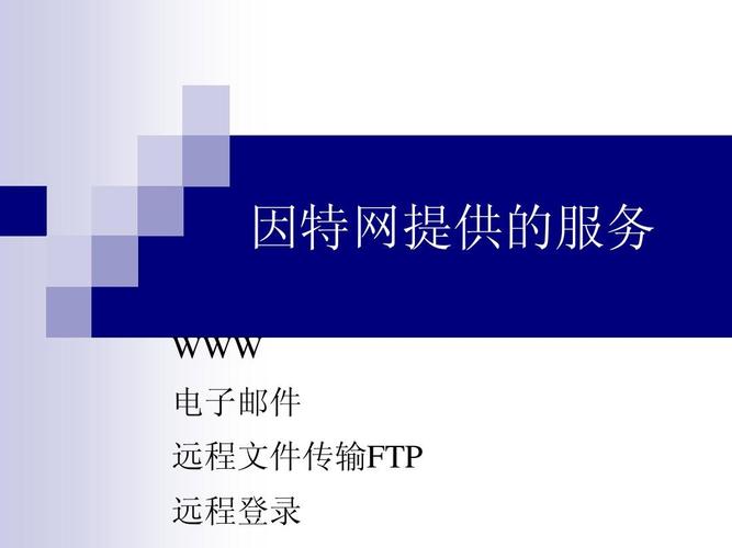 高一信息技术 北京市海淀区 因特网提供的服务 www 电子邮件 远程文件