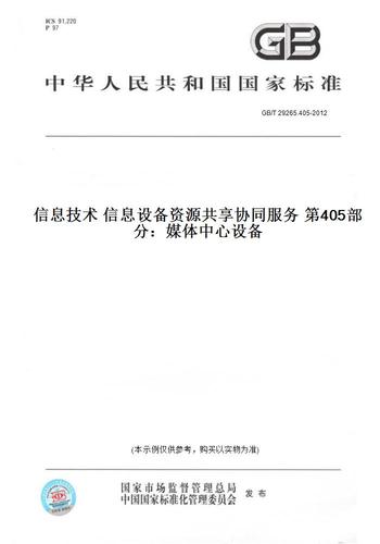 405-2012信息技术信息设备资源共享协同服务第405部分:媒体中心设备