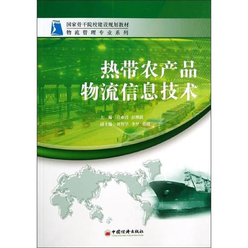 热带农产品物流信息技术吕业清中国经济出版社9787513623957 大中专